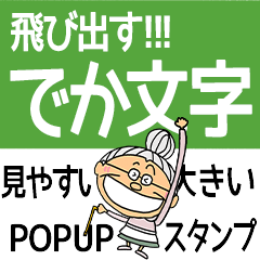 [LINEスタンプ] 飛び出すでか文字ポップアップお婆ちゃん