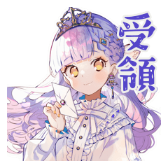 [LINEスタンプ] お姫様の資料受領★確認