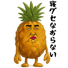 [LINEスタンプ] パイン兄さんは不細工