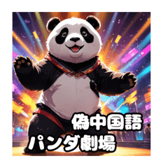 [LINEスタンプ] 嘘嘘中国語パンダ