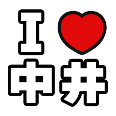 [LINEスタンプ] 中井好きなあなたへ