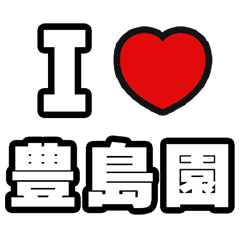 [LINEスタンプ] 豊島園好きなあなたへ