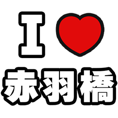 [LINEスタンプ] 赤羽橋好きなあなたへ