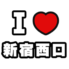 [LINEスタンプ] 新宿西口好きなあなたへ
