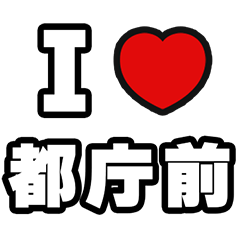 [LINEスタンプ] 都庁前好きなあなたへ