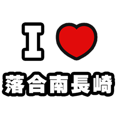 [LINEスタンプ] 落合南長崎好きなあなたへ