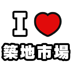[LINEスタンプ] 築地市場好きなあなたへ