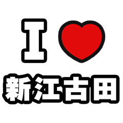 [LINEスタンプ] 新江古田好きなあなたへ