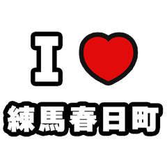 [LINEスタンプ] 練馬春日町好きなあなたへ