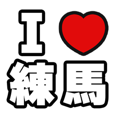 [LINEスタンプ] 練馬好きなあなたへ