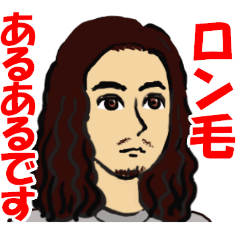 [LINEスタンプ] ロン毛男性のラインスタンプ