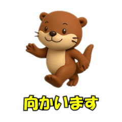 [LINEスタンプ] 元気なカワウソ(3D)