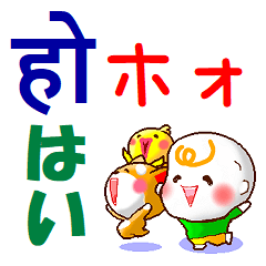 [LINEスタンプ] ネパール語（発音付）,日本語 日常の挨拶