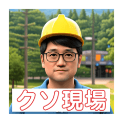 [LINEスタンプ] いい現場だなっ！完全版