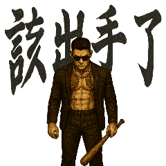 [LINEスタンプ] 89義気仔9-覇気黒道兄貴