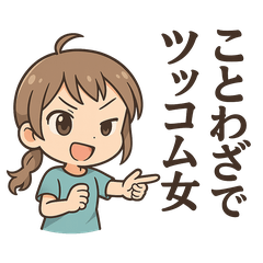 [LINEスタンプ] ことわざでツッコム女