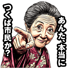 [LINEスタンプ] つくば市のおばあちゃん 