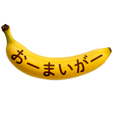 [LINEスタンプ] バナナメッセージ-日常5