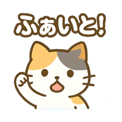 [LINEスタンプ] ねこのきもち＊毎日つかえるスタンプ