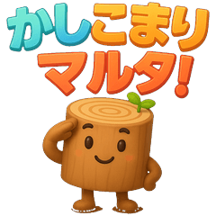 [LINEスタンプ] 丸太のマルタ★木ダジャレ3D