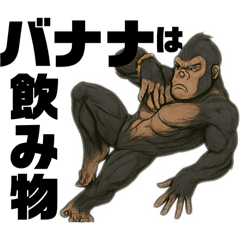 [LINEスタンプ] ゴリ押しゴリラスタンプ