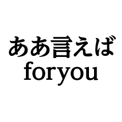 [LINEスタンプ] ああ言えば for you＠文字のみ明朝スタンプ