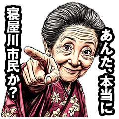 [LINEスタンプ] 寝屋川市のおばあちゃん 