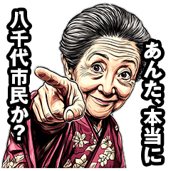 [LINEスタンプ] 八千代市のおばあちゃん 