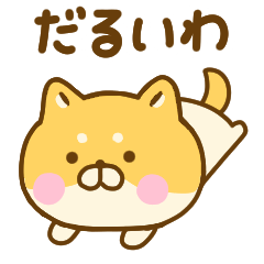 [LINEスタンプ] 関西弁で煽るゆる柴犬