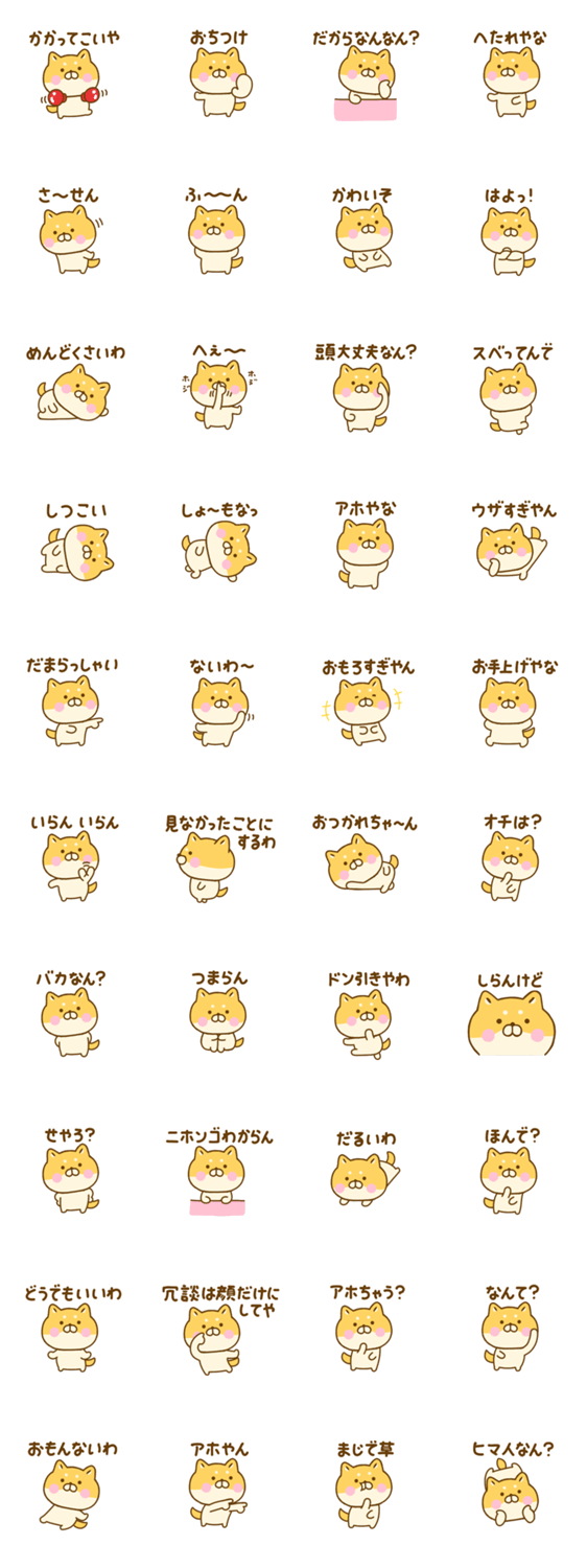 関西弁で煽るゆる柴犬のスタンプ詳細
