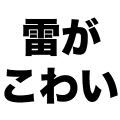 [LINEスタンプ] 雷がこわい