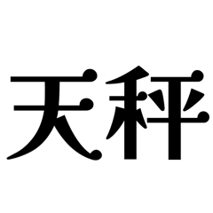 [LINEスタンプ] 【天秤座】星座へのオシャレな返答