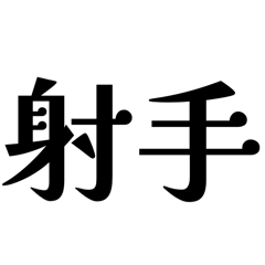 [LINEスタンプ] 【射手座】星座へのオシャレな返答
