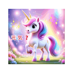 [LINEスタンプ] ❤️動くかわいい❤️ユニコーン❤️メルヘン