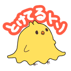 [LINEスタンプ] 溶けているトリ