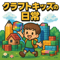 [LINEスタンプ] クラフトキッズの日常