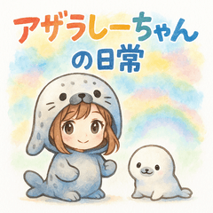 [LINEスタンプ] アザラしーちゃんの日常