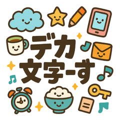 [LINEスタンプ] デカ文字ーずの日常