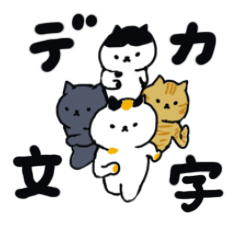 [LINEスタンプ] 日本猫の日常使いデカ文字スタンプ