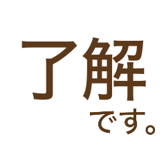 [LINEスタンプ] ただただひたすら了解です。