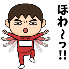 [LINEスタンプ] 芋ジャージの【名無し】♂カンフー