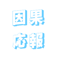 [LINEスタンプ] 肆文字2