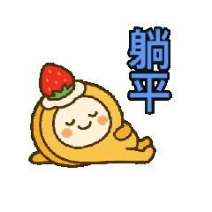 [LINEスタンプ] 中国語ネット用語/地道中文网络用语10 