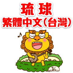 [LINEスタンプ] 【中国語繁体字】シーサーとゴーヤー