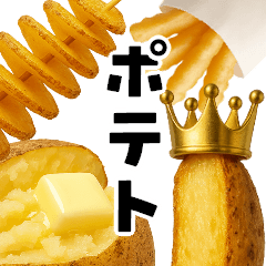 [LINEスタンプ] どうしてもポテトが食べたあああああい！！！