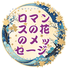 [LINEスタンプ] ロマンスの花のメッセージ 13 和风