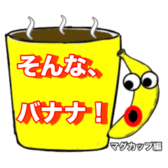[LINEスタンプ] ビックリバナナ2