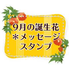 [LINEスタンプ] 9月の誕生花＊メッセージスタンプ
