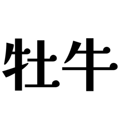 [LINEスタンプ] 【牡牛座】星座へのオシャレな返答