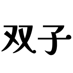 [LINEスタンプ] 【双子座】星座へのオシャレな返答
